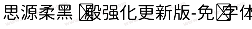 思源柔黑 凤殿强化更新版字体转换